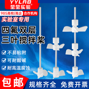 聚四氟乙烯双层推进式搅拌桨三叶螺旋桨不锈钢三叶实验室耐高温