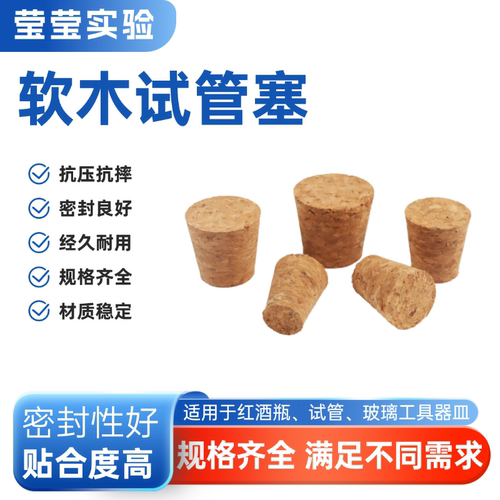 莹莹实验软木塞玻璃瓶密封塞