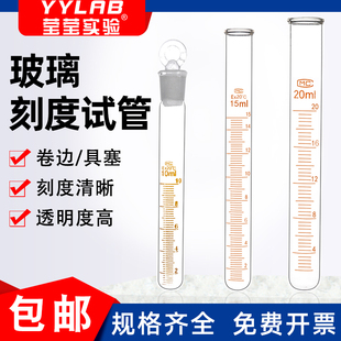 玻璃刻度试管实验室圆底具塞卷边试管带塞透明磨口试管刻度清晰