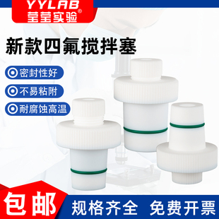 聚四氟乙烯搅拌套塞新款 四氟套塞四氟塞孔径7 10mm 搅拌塞19