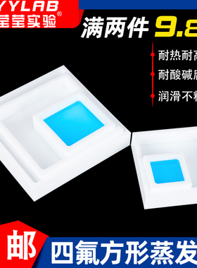 四氟蒸发皿特氟龙PTFE方形容器细菌培养皿盘耐酸碱高温带盖可定制