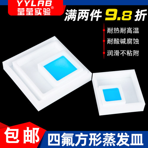 四氟蒸发皿耐酸碱高温带盖方形