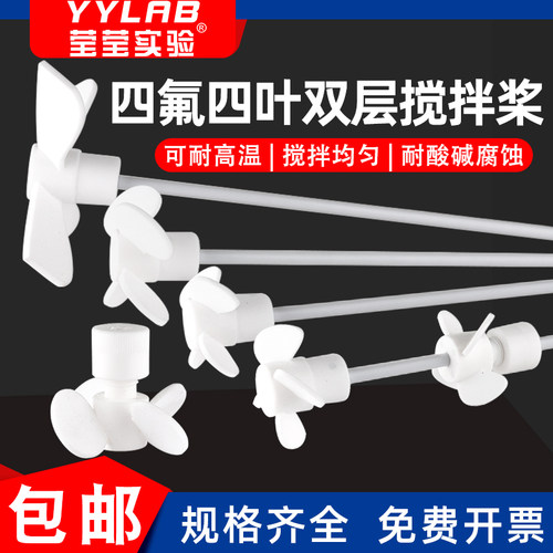 聚四氟搅拌桨耐高温单双层推进式