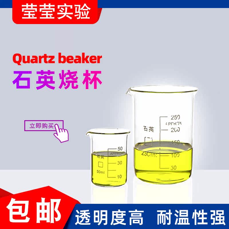 莹莹实验高纯石英玻璃烧杯耐高温
