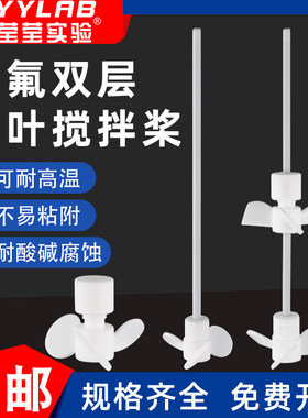 PTFE三叶推进式搅拌桨耐高温