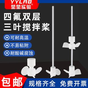 聚四氟乙烯搅拌桨三叶螺旋桨双层推进式实验室不锈钢三叶耐高温