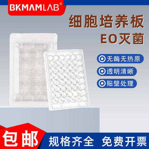 比克曼一次性带盖灭菌细胞培养板