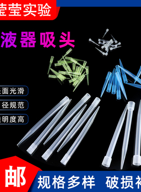 一次性移液枪吸头10ul 200ul 300ul 1ml 5ml 10ml移液器枪头 吸嘴
