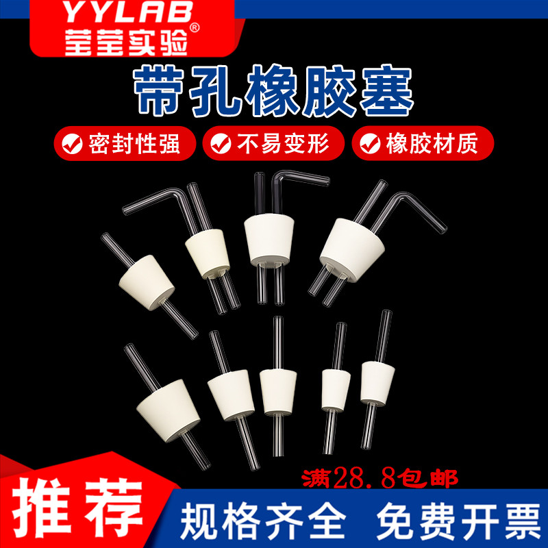 带孔橡胶塞实验室锥形/烧瓶试管