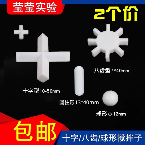 四氟磁力搅拌子八齿型球型十字型