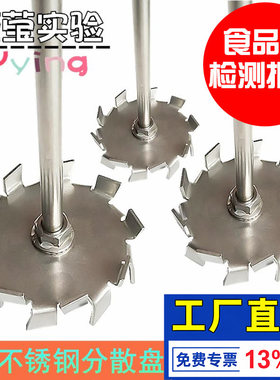 304不锈钢搅拌实验室分散盘涂料