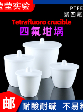 实验室 F4带盖 四氟坩埚 聚四氟乙烯坩埚 PTFE铁氟龙 可定制