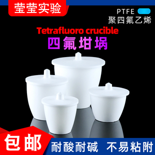 聚四氟乙烯坩埚 PTFE铁氟龙 100ml F4带盖 实验室 四氟坩埚