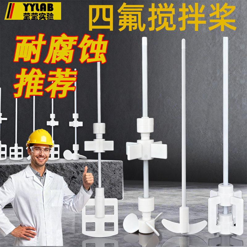 耐酸碱聚四氟乙烯搅拌桨搅拌棒四氟搅拌浆F4搅拌叶特氟龙可定制