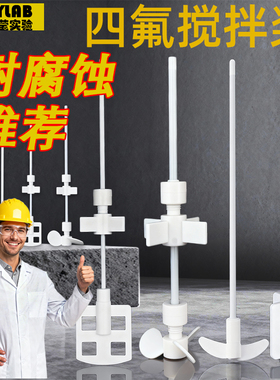 耐酸碱聚四氟乙烯搅拌桨搅拌棒四氟搅拌浆F4搅拌叶特氟龙可定制