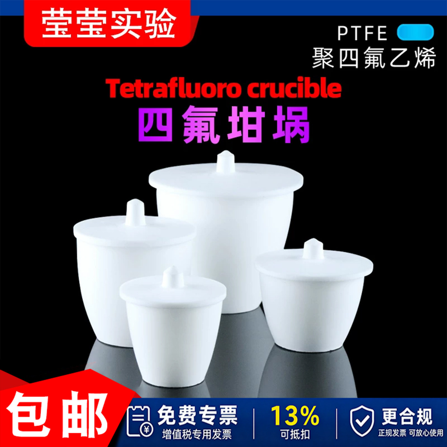 实验室 F4带盖 四氟坩埚 聚四氟乙烯坩埚 PTFE铁氟龙 可定制