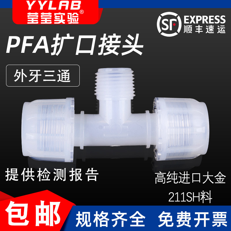 高纯PFA扩口接头管接头外牙三通