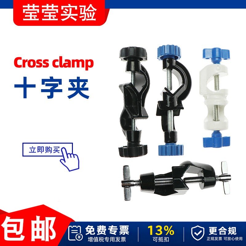十字夹小号中号大号实验室铜铁铝合金英式德式双顶丝铁架台用夹具
