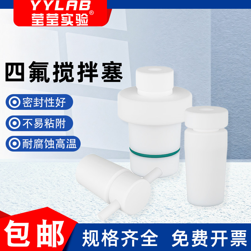 聚四氟搅拌塞套塞四氟搅拌桨棒实验室烧瓶塞F4标口塞实心可定制,办公设备/耗材/相关服务,其它,淘宝优惠券,粉丝福利购,淘宝优惠卷