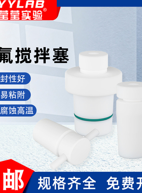 聚四氟搅拌塞套塞四氟搅拌桨棒实验室烧瓶塞F4标口塞实心可定制