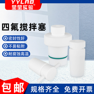 聚四氟搅拌塞套塞四氟搅拌桨棒实验室烧瓶塞F4标口塞实心可定制