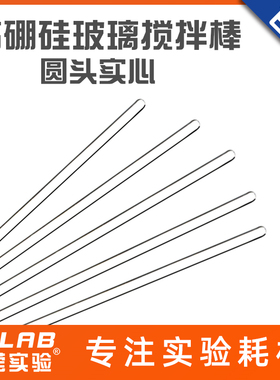 高硼硅玻璃棒搅拌棒实验室用实心圆头透明耐高温玻璃烧杯试管引流