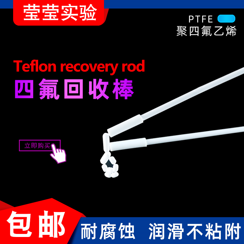 聚四氟乙烯回收棒四氟磁子取出器