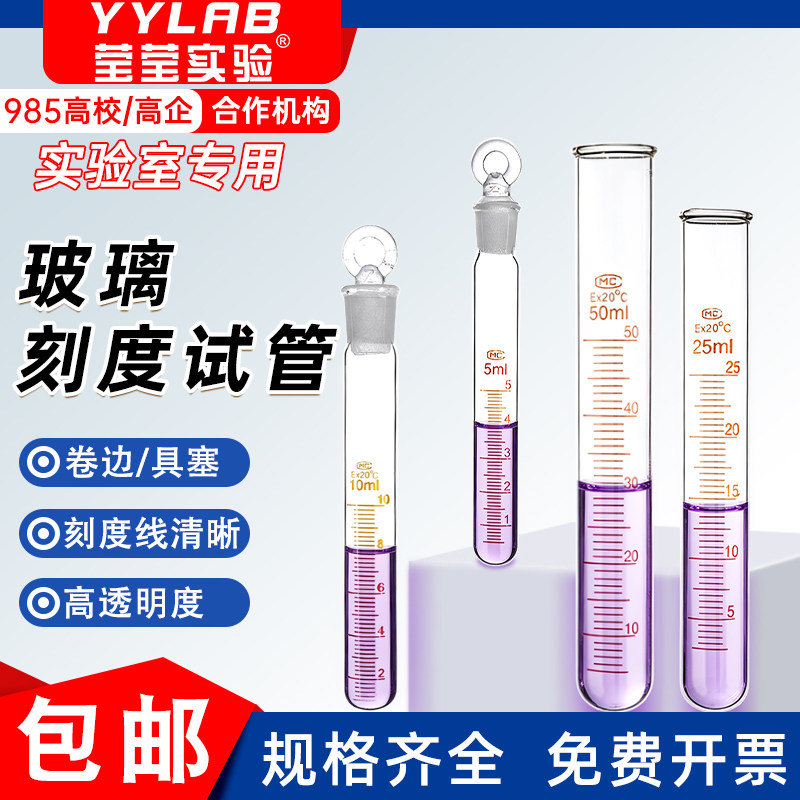 莹莹实验玻璃刻度试管耐高温