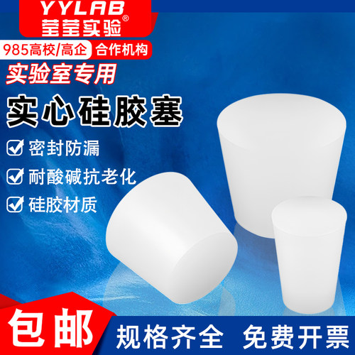 莹莹实验实心硅胶防水密封塞