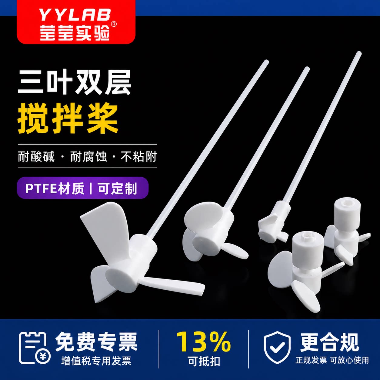四氟搅拌棒推进式搅拌桨器F4三叶图片