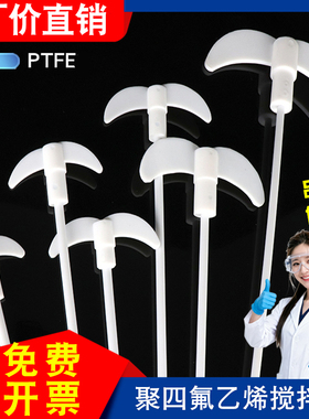 加厚聚四氟乙烯搅拌棒桨叶可定制搅拌浆十字板型电钻搅拌器搅拌棒
