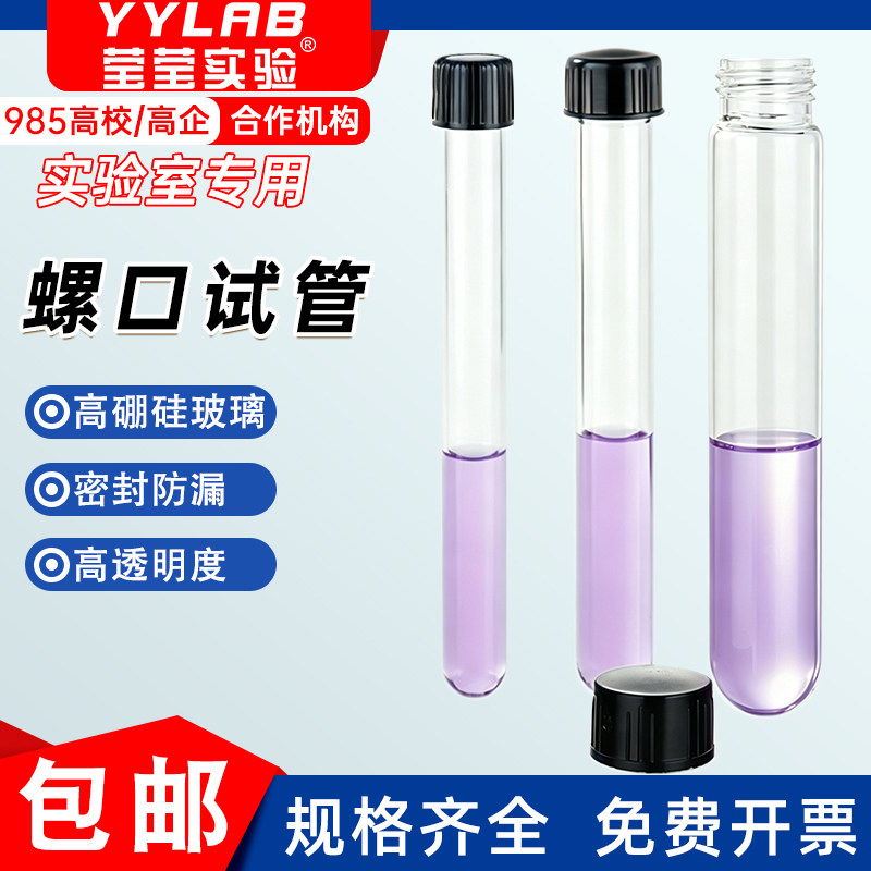 莹莹实验玻璃螺口试管瓶耐高温