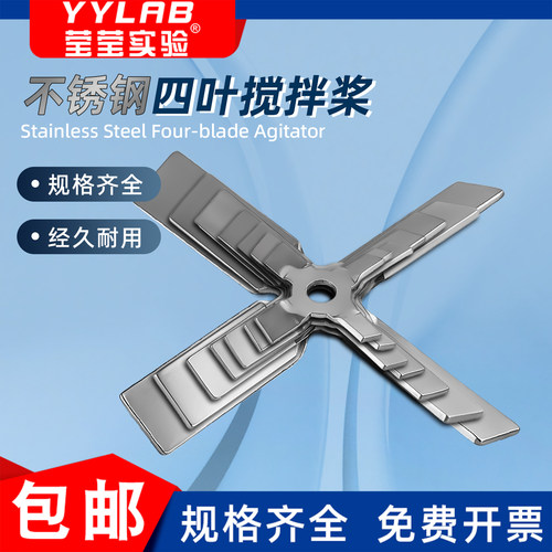 不锈钢折叶四叶十字搅拌桨实验室