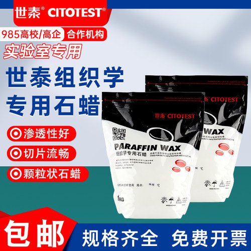 世泰病理石蜡包埋用切片54-60℃
