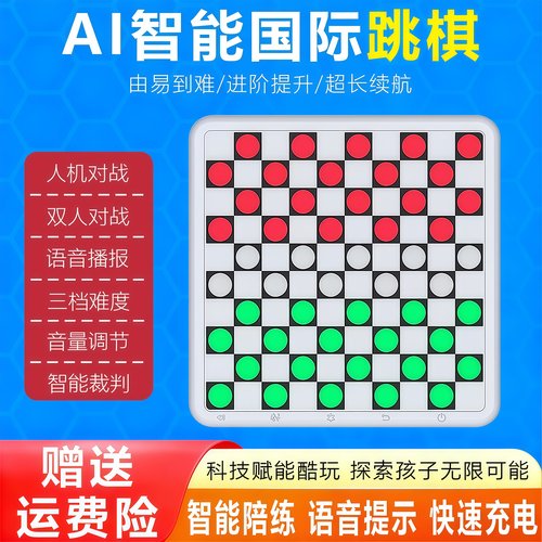 AI智能国际跳棋儿童版棋盘套装成人版围棋多功能陪练玩具圣诞礼物