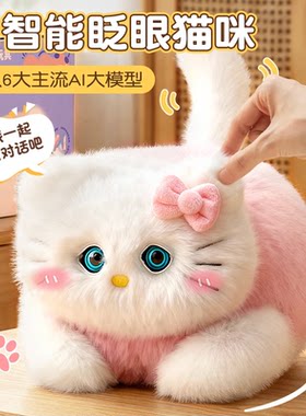 会说话的AI猫咪毛绒公仔大模型智能陪伴儿童睡前讲故事早教机玩具