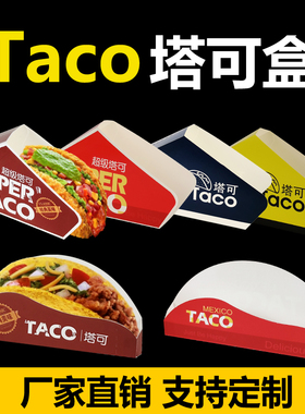 Taco盒子一次性塔可包装盒墨西哥玉米卷盒脆皮鸡肉玉米煎饼打包盒