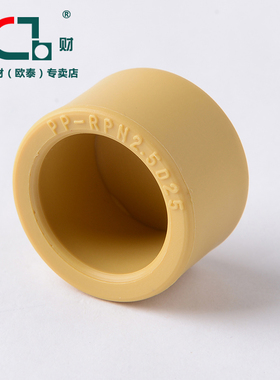 锦财PPR管材管件管帽水管堵头热熔接头堵帽46分管件黄色加厚配件