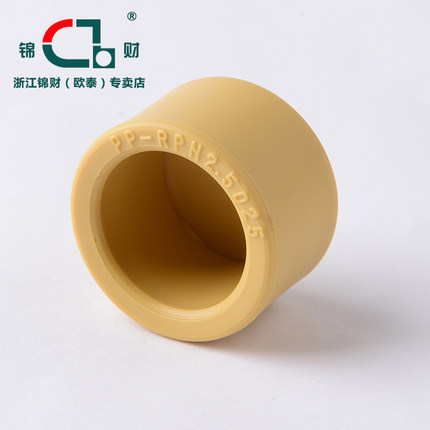 锦财PPR管材管件管帽水管堵头热熔接头堵帽46分管件黄色加厚配件
