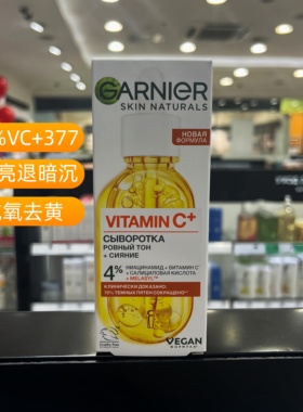 俄罗斯俄版GARNIER卡尼尔VC+377亮白精华提亮去黄抗氧面部精华液