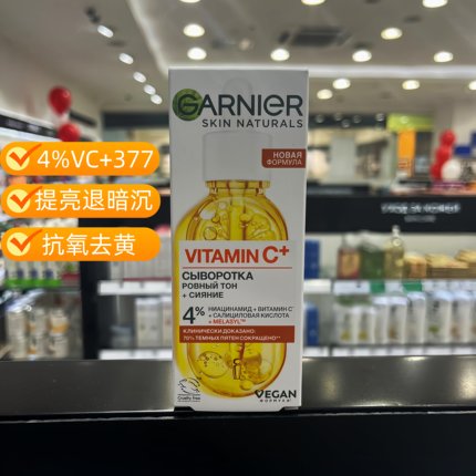 俄罗斯俄版GARNIER卡尼尔VC+377亮白精华提亮去黄抗氧面部精华液