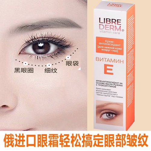 俄罗斯本土维生素E眼霜淡化黑眼圈抗皱去细纹补水保湿提拉紧致