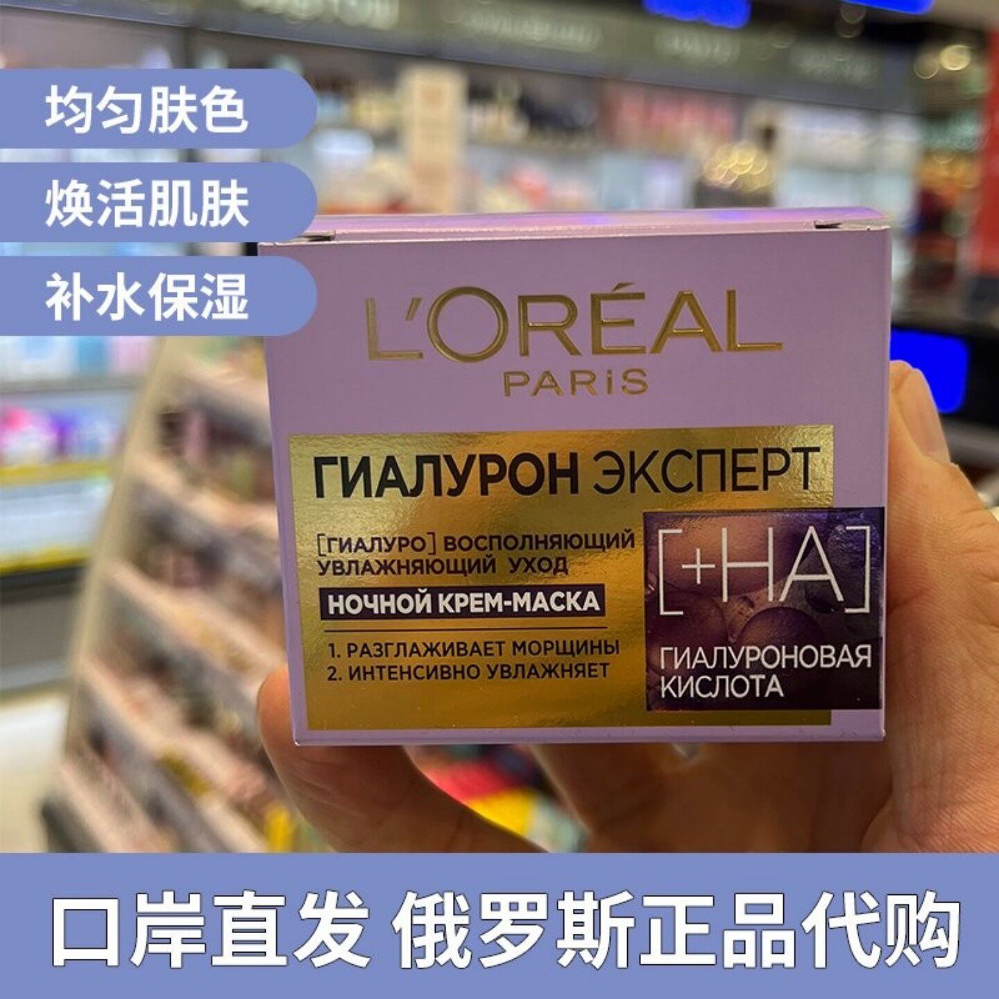俄罗斯欧莱雅透明质酸晚安面霜晚霜长效保湿滋润修护免洗面膜