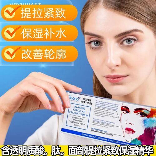 俄罗斯采购Teana面部眼部精华提拉紧致保湿补水改善暗沉抗皱