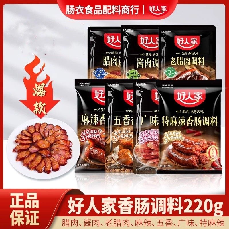 正品好人家香肠调味料广味特麻辣五香大白酱肉老腊肠麻辣商用调料