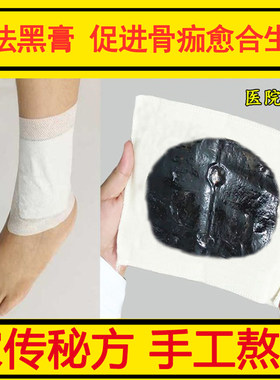 古法黑膏骨折骨裂恢复药膏