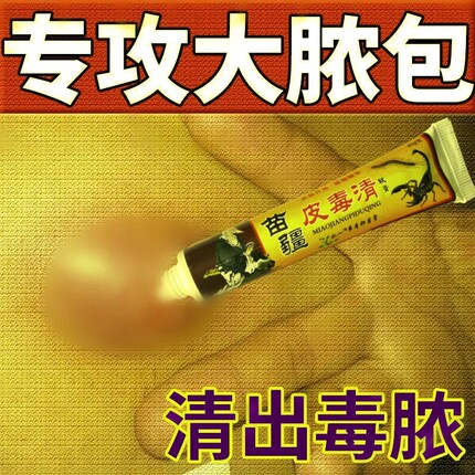 苗疆囊肿火疖子药膏拔脓膏药膏屁股拔除疮神器腺毒膏皮脂吸脓贴