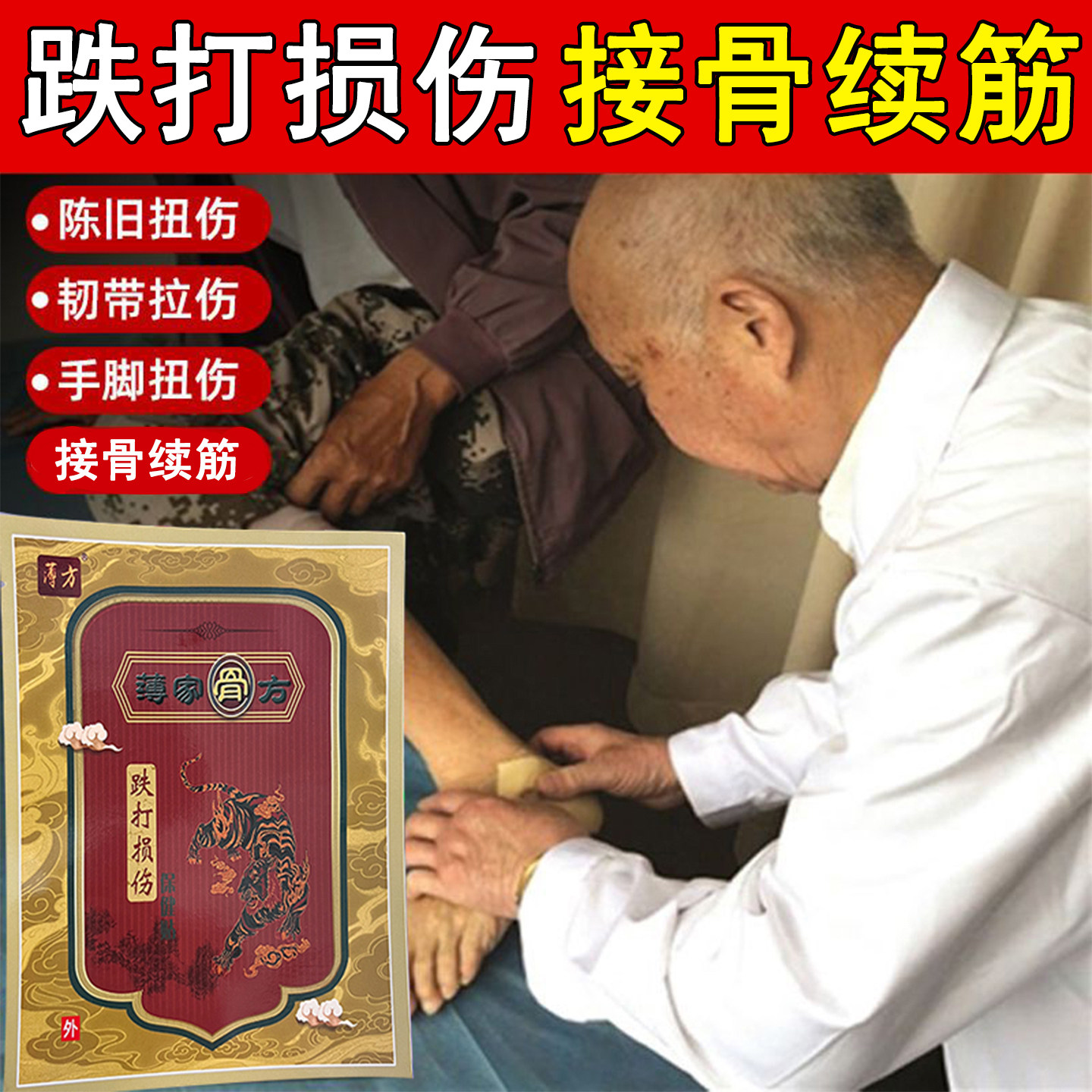 薄方陈旧骨伤膏药贴折裂恢复药膏接骨续筋韧带拉伤脚踝扭伤专用膏