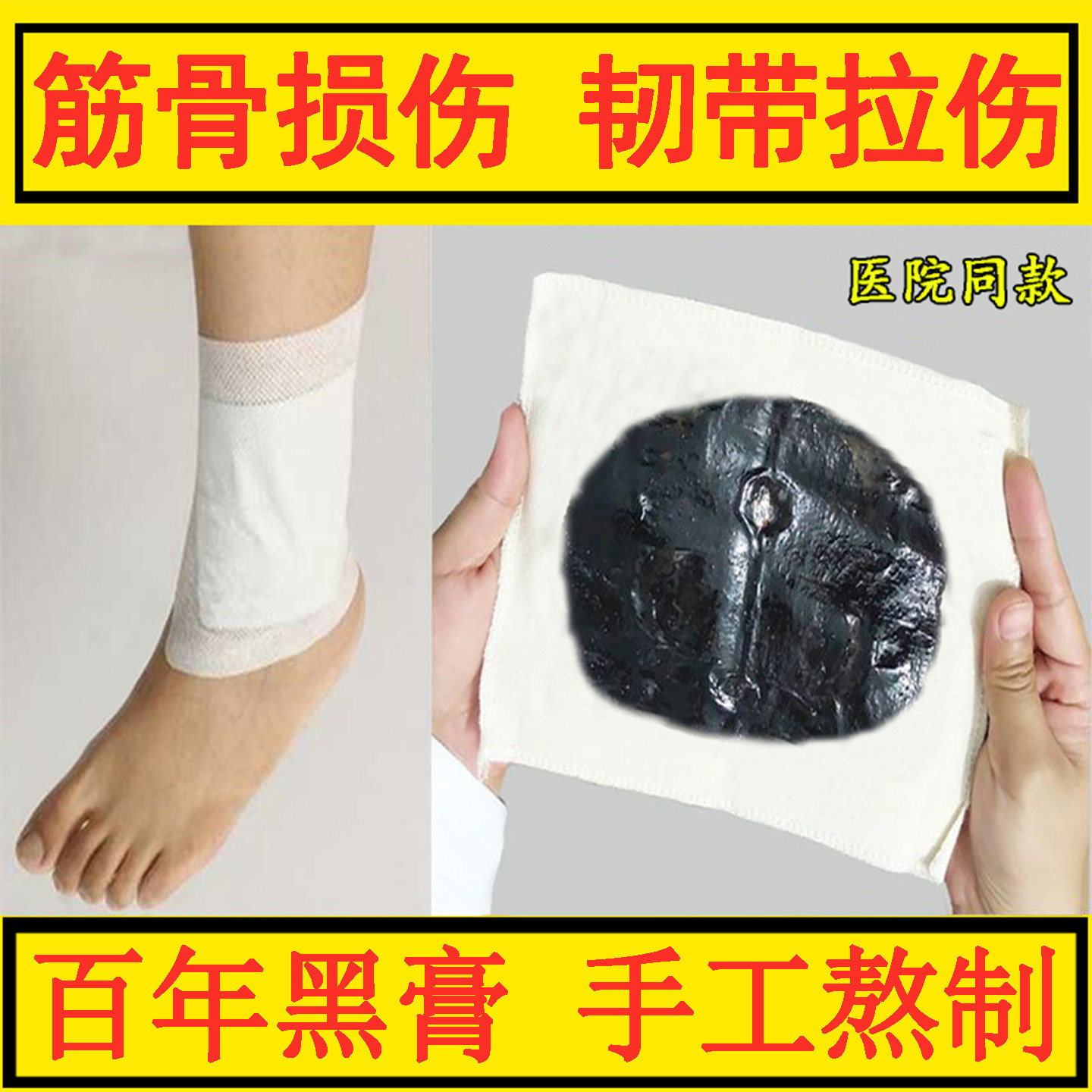 陈旧折裂伤筋骨伤恢复药膏快速接骨膏韧带拉伤跌打脚踝崴伤愈合药