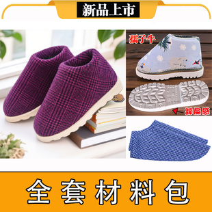 【手工棉鞋材料包全套】烤火底包跟防滑鞋底棉鞋海绵帮鞋面半成品